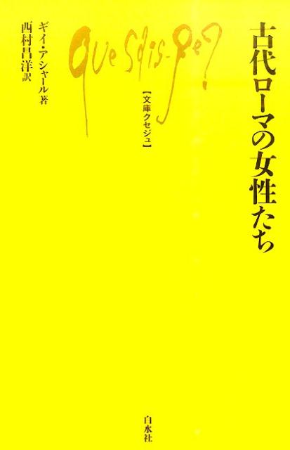 古代ローマの女性たち （文庫クセジュ） 