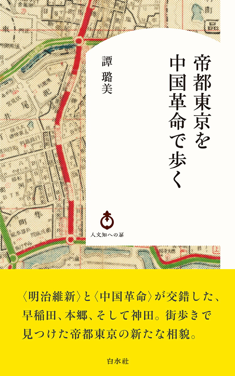帝都東京を中国革命で歩く