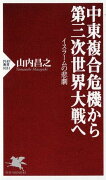 中東複合危機から第三次世界大戦へ