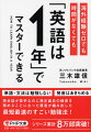 英会話が大の苦手なのに、孫正義氏の秘書に任命された元ソフトバンク社長室長。英語の会議で固まる自分に注がれた孫社長の視線…クビ回避のため自分に設けた期間は１年間。本書では、そんな中で編み出した究極の勉強法を完全公開。「仕事で必要な英語だけ勉強する」「教材は一つに絞る」などの学習戦略に加え、やる気維持、教材・スクール選びのコツも紹介します。ベストセラー、待望の文庫化。