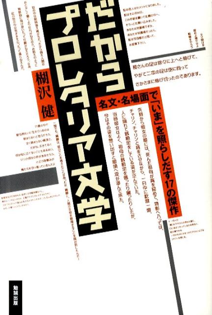 だからプロレタリア文学