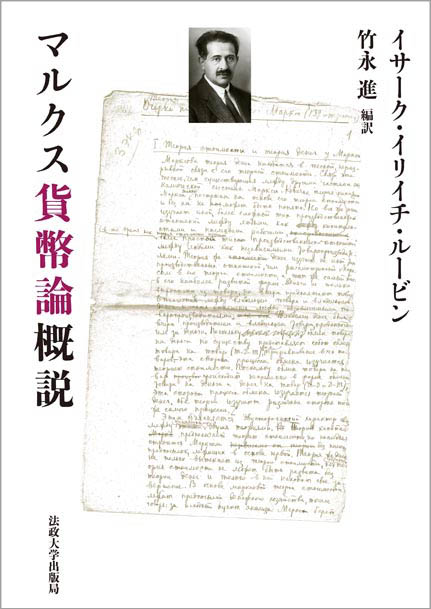 １９３０年代のスターリン体制下で粛清され、戦後の西側世界でその理論的業績を高く評価されたソビエト・ロシアの経済学者ルービン。代表作『マルクス価値論概説』と対をなす本書は、草稿が２０１１年に初公刊された貴重な論文であり、さらにルービンの仕事の歴史的意義を詳説する編者ヴァーシナ氏および訳者による論考、ドイツ語訳版の解説等も併録する。２０世紀経済学史への貢献。