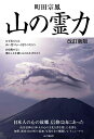 山の霊力改訂新版 [ 町田宗鳳 ]