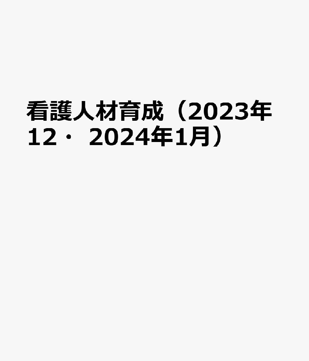 看護人材育成（2023年12・2024年1月）