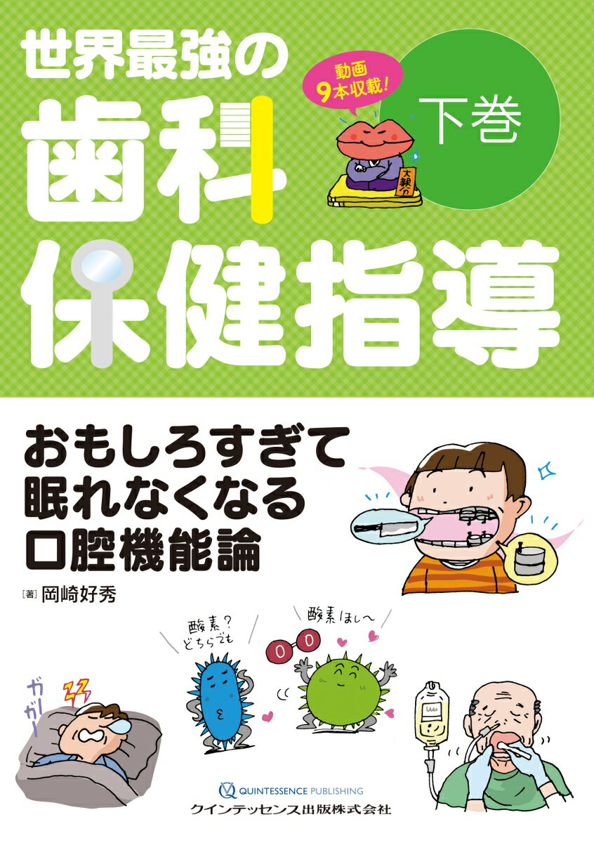 世界最強の歯科保健指導 下巻 おもしろすぎて眠れなくなる口腔機能論 [ 岡崎好秀 ]