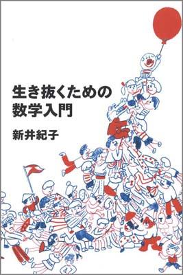 生き抜くための数学入門 （よりみちパン！セ） [ 新井紀子 ]のサムネイル