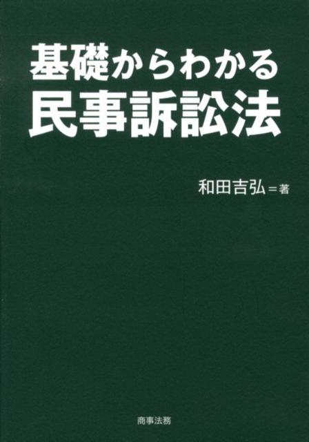 基礎からわかる民事訴訟法の表紙