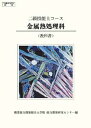 2級 金属熱処理科 教科書 （2級技能士コース） 職業能力開発総合大学校 基盤整備センター