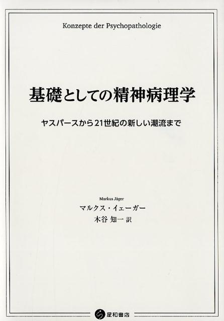 基礎としての精神病理学