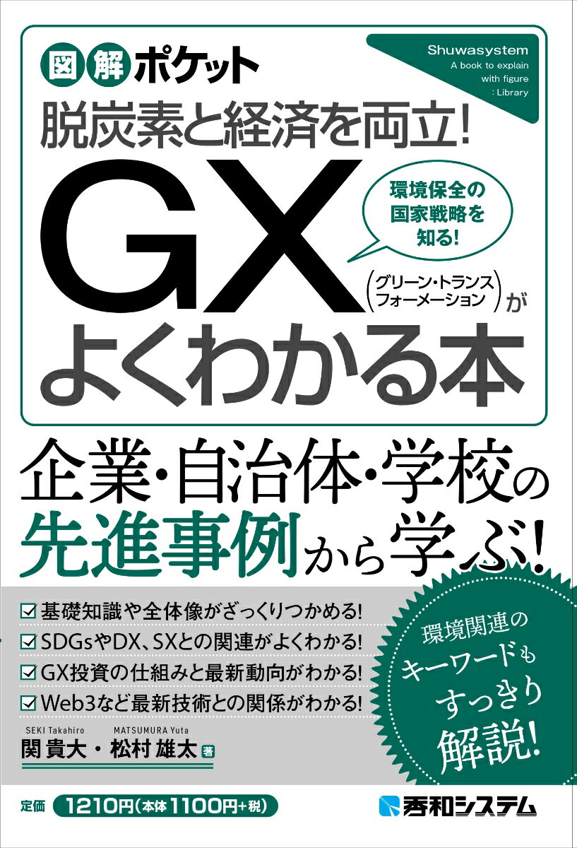 図解ポケット GX（グリーン・トランスフォーメーション）がよくわかる本