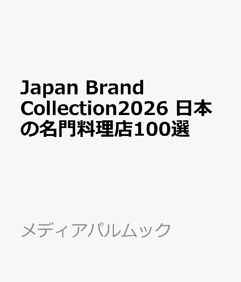 Japan Brand Collection2026 日本の名門料理店100選