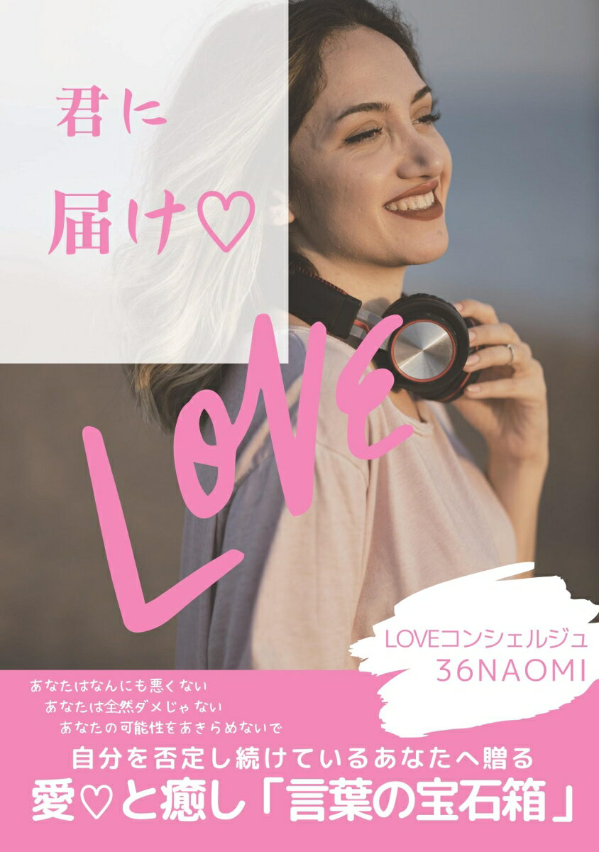 君に届け♡ LOVE 愛♡と癒し「言葉の宝石箱」 [ 36NAOMI ]