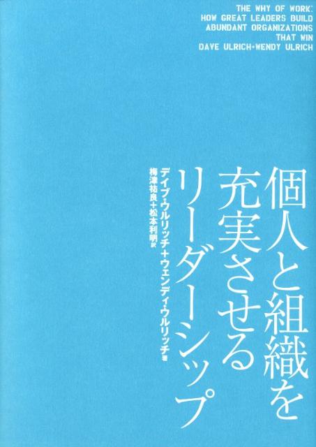 個人と組織を充実させるリーダーシップ