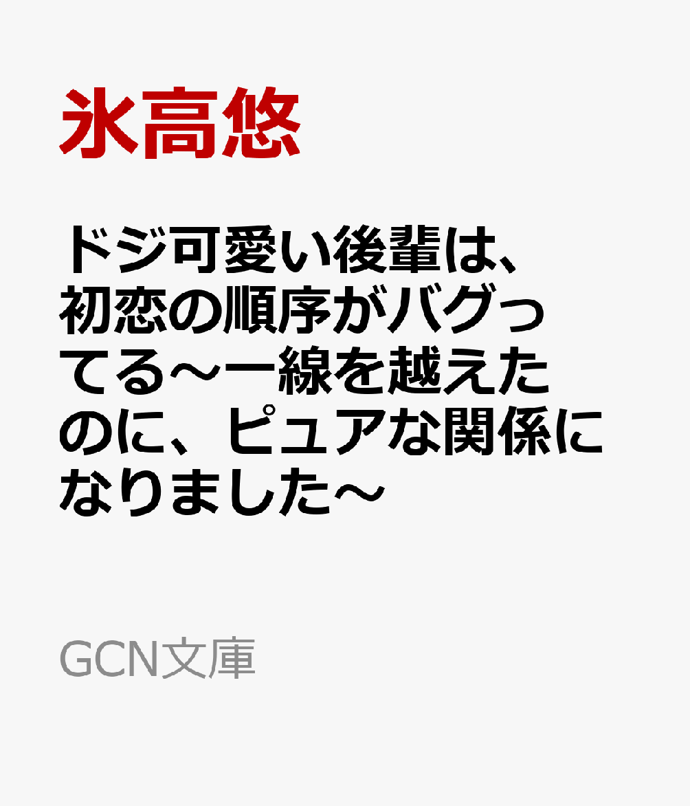 ドジ可愛い後輩は、初恋の順序がバグってる〜一線を越えたのに、ピュアな関係になりました〜