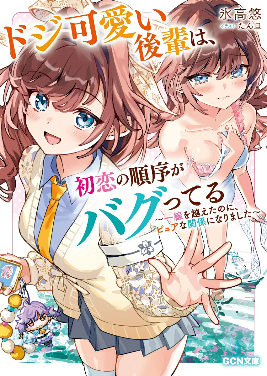 ドジ可愛い後輩は、初恋の順序がバグってる　〜一線を越えたのに、ピュアな関係になりました〜