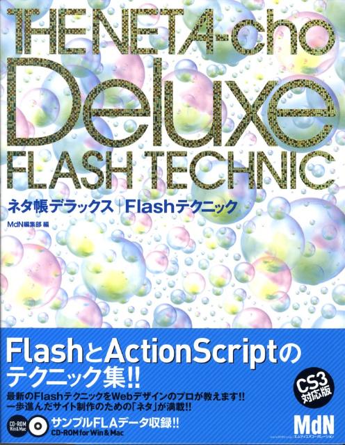 ネタ帳デラックス／Flashテクニック （MdN　books） [ MdN編集部 ]