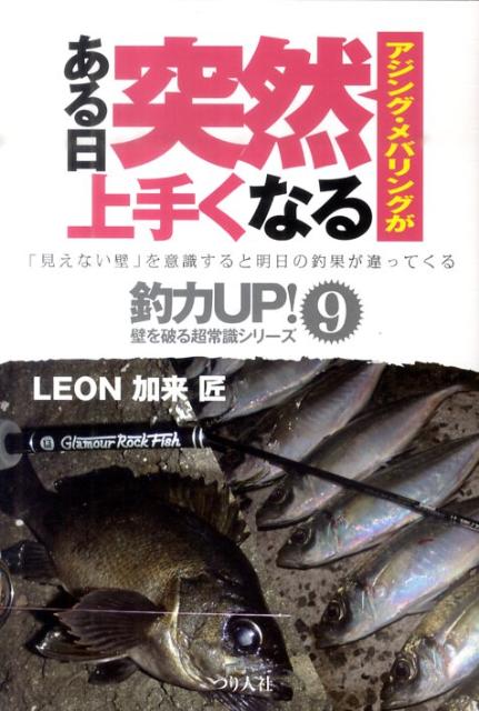 アジング・メバリングがある日突然上手くなる 「見えない壁」を意識すると明日の釣果が違ってくる （釣力up！壁を破る超常識シリーズ）..