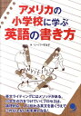 アメリカの小学校に学ぶ英語の書き方 [ スミコ・リーパー ]