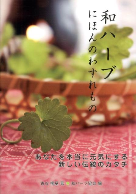 和ハーブにほんのわすれもの