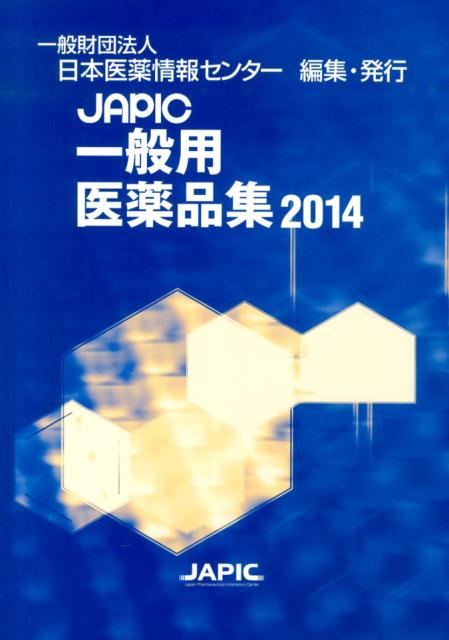 JAPIC一般用医薬品集（2014） [ 日本医薬情報センター ]