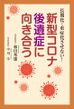 後遺症に悩んでいる患者の皆さんに『よく休む！』『波がある！』『根気よく！』『惧れるな！』『寛解に向かう！』『復帰は徐々に！』。コロナ後遺症１５００人以上の患者を直接診療治療してきた第一線の医師による本質に迫る待望の一冊。