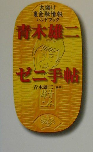 青木雄二ゼニ手帖