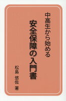 中高生から始める安全保障の入門書