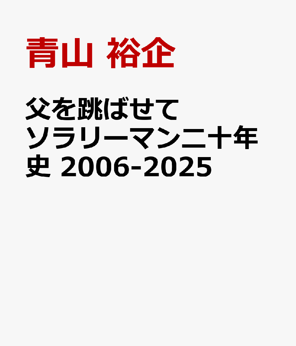 父を跳ばせてソラリーマン二十年史 2006-2025