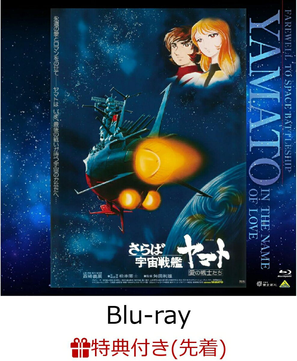 【先着特典】EMOTION BIG JACKET COLLECTION さらば宇宙戦艦ヤマト 愛の戦士たち【Blu-ray】(ジャケットデザイン使用ミニステッカー(1枚))