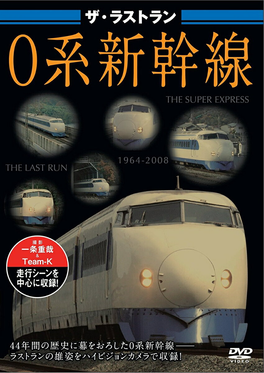 ザ・ラストラン 0系新幹線