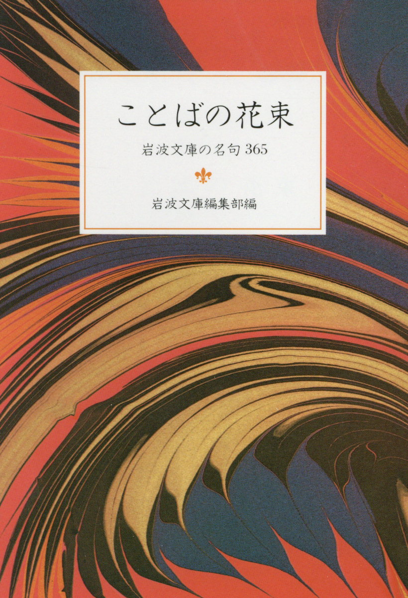 するどい思想、奥ぶかい表現は、短いことばに凝縮されていっそう鮮烈なきらめきを放ちます。岩波文庫の名著群から、そうした心に残ることばの数かずを選りだしました。