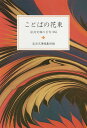 ことばの花束 岩波文庫の名句365 （岩波文庫別冊 5） 岩波文庫編集部