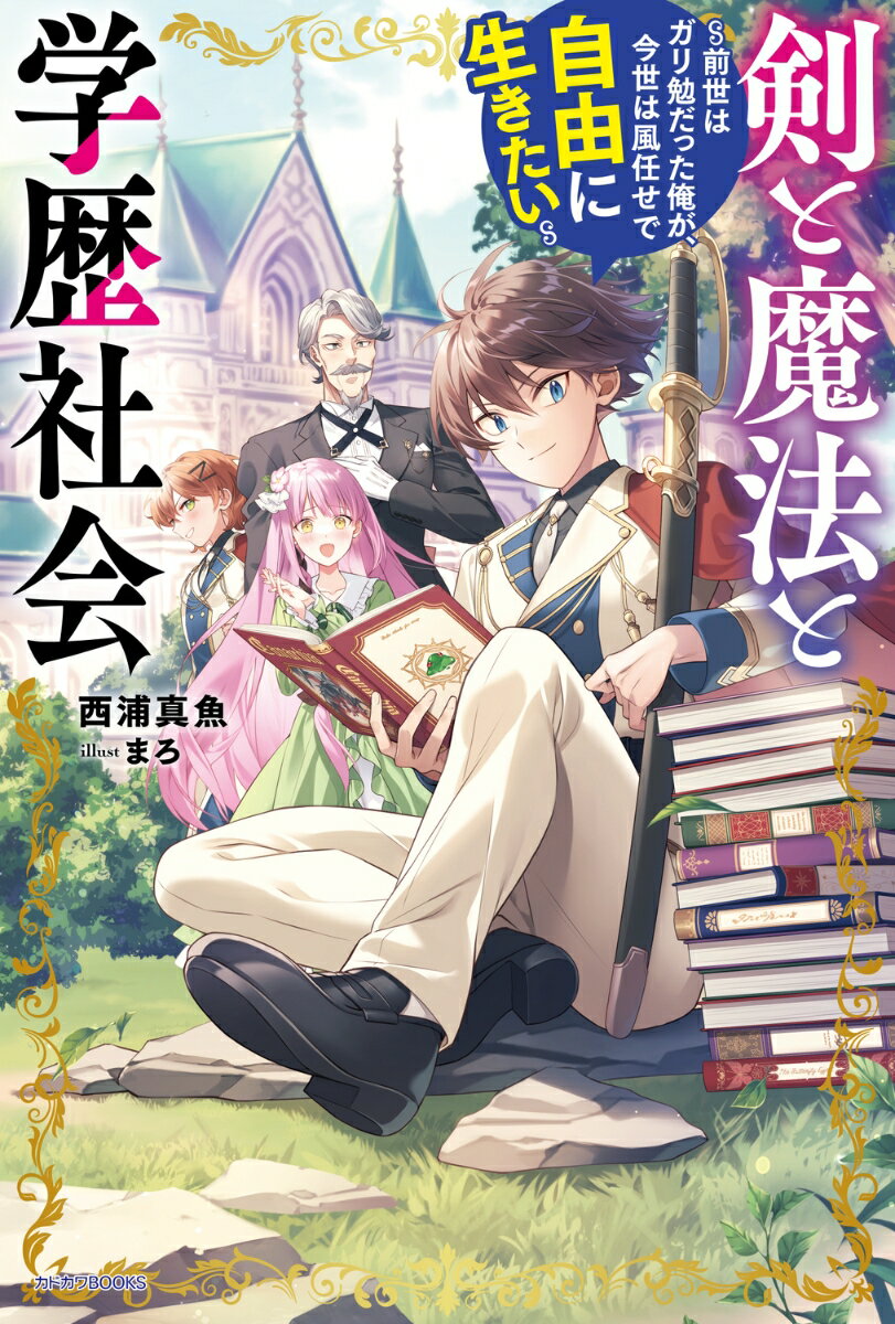 剣と魔法と学歴社会 ～前世はガリ勉だった俺が、今世は風任せで自由に生きたい～（1） （カドカワBOOKS） [ 西浦真魚 ]