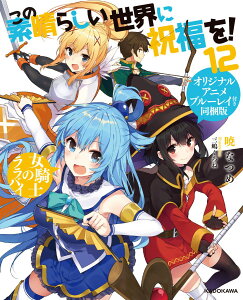 この素晴らしい世界に祝福を！12 女騎士のララバイ オリジナルアニメブルーレイ付き同梱版