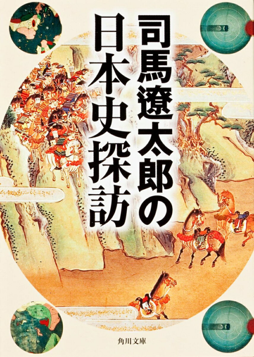 司馬遼太郎の日本史探訪の表紙