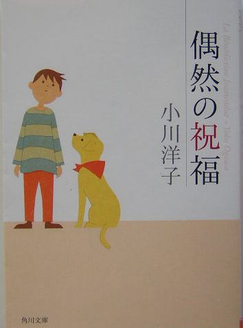 お手伝いのキリコさんは私のなくしものを取り戻す名人だった。それも息を荒らげず、恩着せがましくもなくすっとー。伯母は、実に従順で正統的な失踪者になった。前ぶれもなく理由もなくきっぱりとー。リコーダー、万年筆、弟、伯母、そして恋人ー失ったものへの愛と祈りが、哀しみを貫き、偶然の幸せを連れてきた。息子と犬のアポロと暮らす私の孤独な日々に。美しく、切なく運命のからくりが響き合う傑作連作小説。