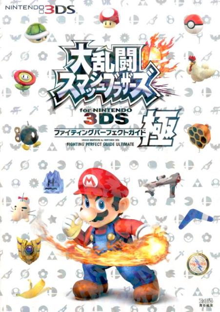 大乱闘スマッシュブラザーズ　for　NINTENDO　3DS　ファイティングパーフェクトガイド・極