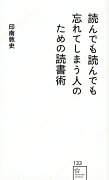 読んでも読んでも忘れてしまう人のための読書術