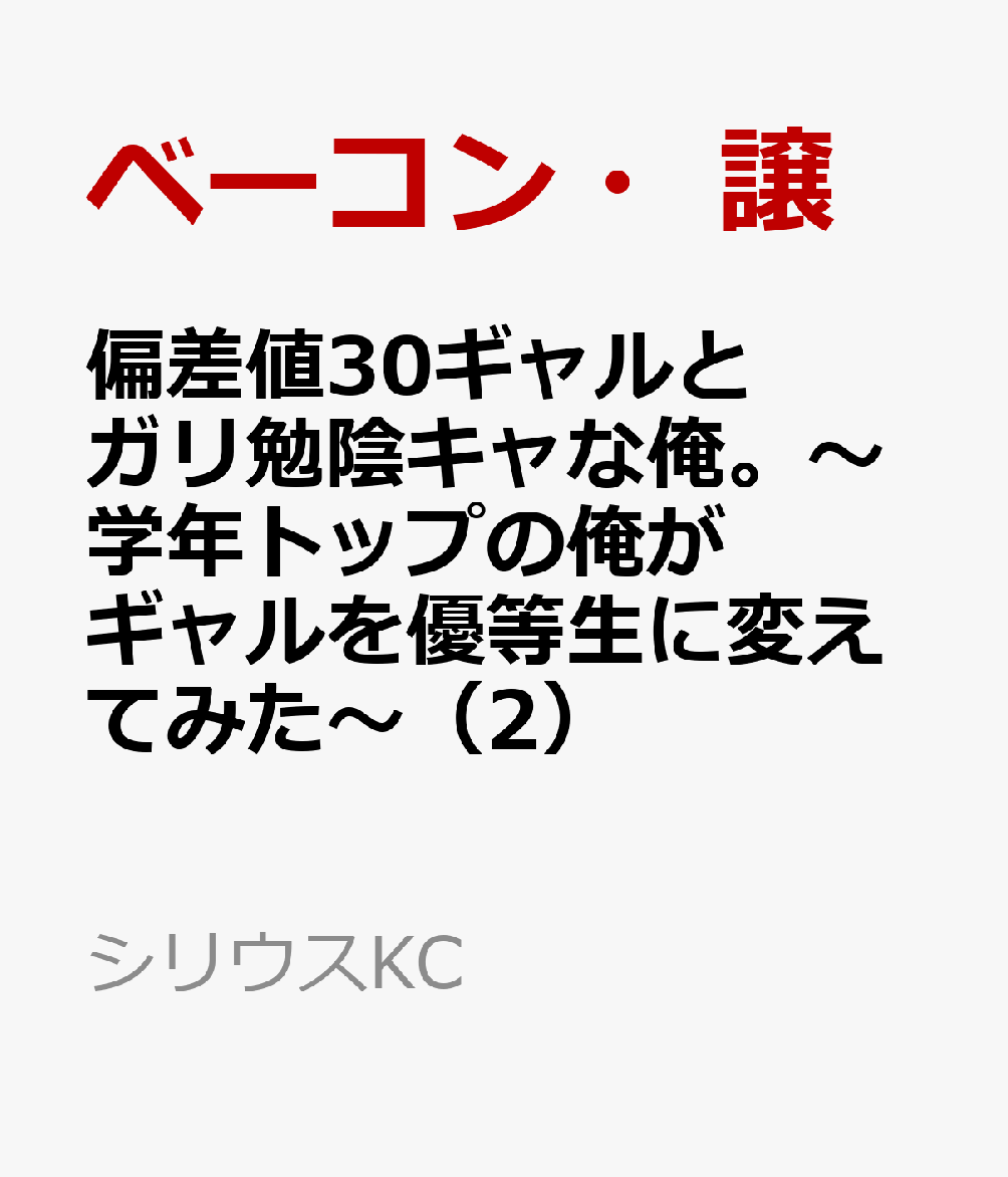 偏差値30ギャルとガリ勉陰キャな俺。〜学年トップの俺がギャルを優等生に変えてみた〜（2）