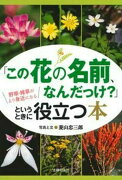 「この花の名前、なんだっけ？」というときに役立つ本