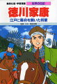 徳川家康は、戦国時代の末期に三河の弱小大名の長男として生まれました。そのため、幼いうちから両親とわかれ、１３年もの長いあいだ苦しい人質生活を送らなければなりませんでした。しかし、持ち前の頭の良さと忍耐力で、めきめき頭角をあらわし、天下を統一しました。そして江戸に幕府を開き、２５０年以上にわたる江戸時代の基礎をきずきました。