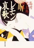 レモン哀歌 高村光太郎詩集 （集英社文庫） [ 高村光太郎 ]のサムネイル