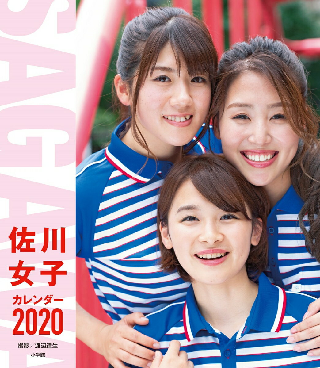 佐川女子カレンダー2020