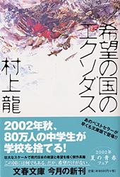 希望の国のエクソダス （文春文庫） [ 村上龍 ]