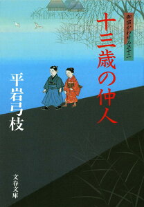 十三歳の仲人 御宿かわせみ 32 （文春文庫） [ 平岩 弓枝 ]