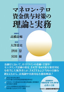 マネロン・テロ資金供与対策の理論と実務 [ 高橋　良輔 ]