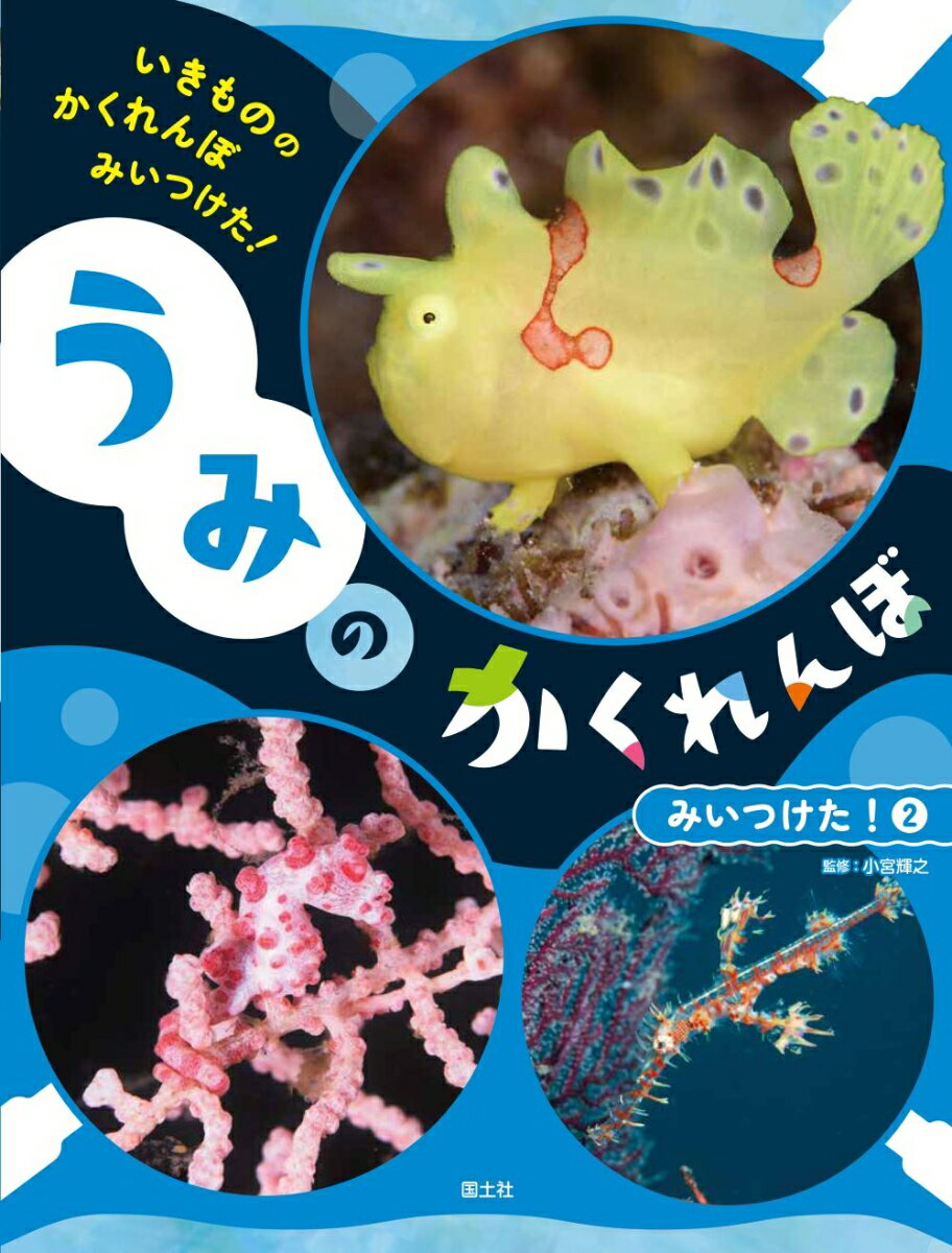 いきもののかくれんぼみいつけた! [5]