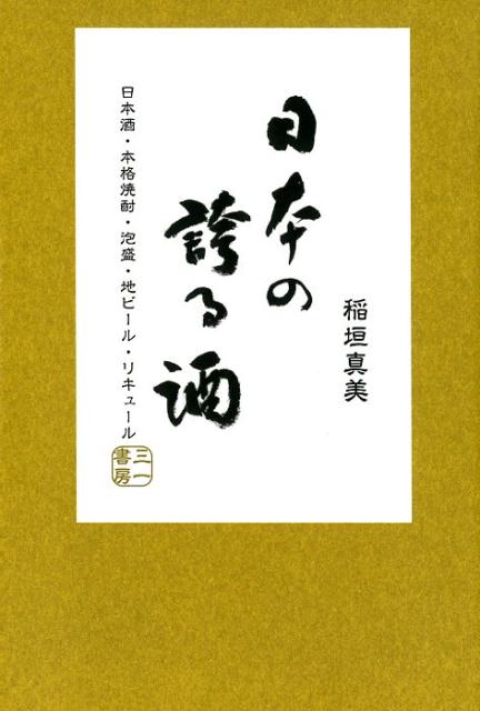 日本の誇る酒 日本酒 本格焼酎 泡盛 地ビール リキュール 稲垣真美