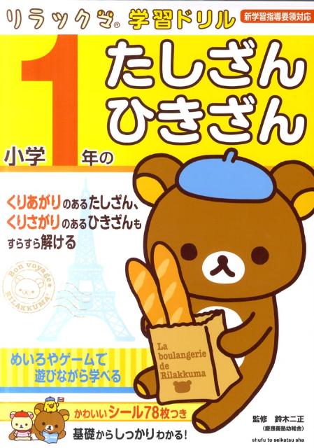 リラックマ学習ドリル小学1年のたしざん・ひきざん [ 鈴木二正 ]