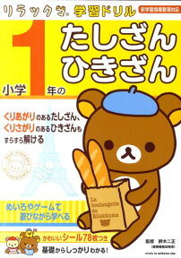 リラックマ学習ドリル小学1年のたしざん・ひきざん [ 鈴木二正 ]